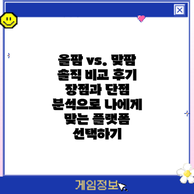 올팜 vs. 맞팜 솔직 비교 후기: 장점과 단점 분석으로 나에게 맞는 플랫폼 선택하기