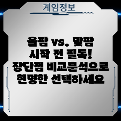 올팜 vs. 맞팜: 시작 전 필독! 장단점 비교분석으로 현명한 선택하세요
