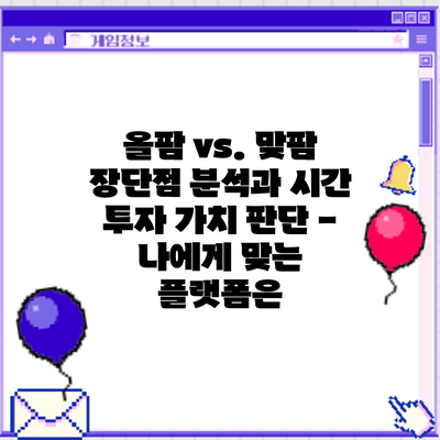 올팜 vs. 맞팜: 장단점 분석과 시간 투자 가치 판단 - 나에게 맞는 플랫폼은?