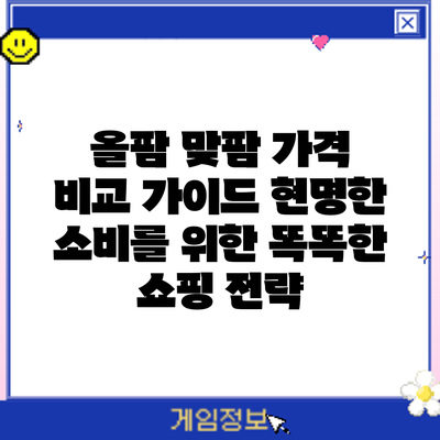 올팜 맞팜 가격 비교 가이드: 현명한 소비를 위한 똑똑한 쇼핑 전략