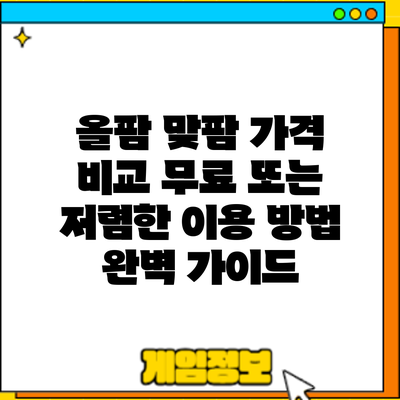 올팜 맞팜 가격 비교: 무료 또는 저렴한 이용 방법 완벽 가이드