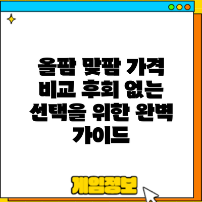 올팜 맞팜 가격 비교: 후회 없는 선택을 위한 완벽 가이드