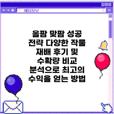 올팜 맞팜 성공 전략: 다양한 작물 재배 후기 및 수확량 비교 분석으로 최고의 수익을 얻는 방법