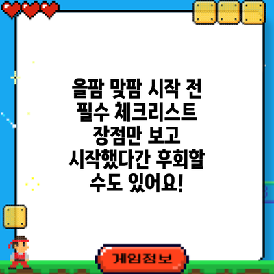 올팜 맞팜 시작 전 필수 체크리스트: 장점만 보고 시작했다간 후회할 수도 있어요!