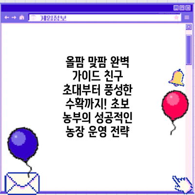 올팜 맞팜 완벽 가이드: 친구 초대부터 풍성한 수확까지! 초보 농부의 성공적인 농장 운영 전략