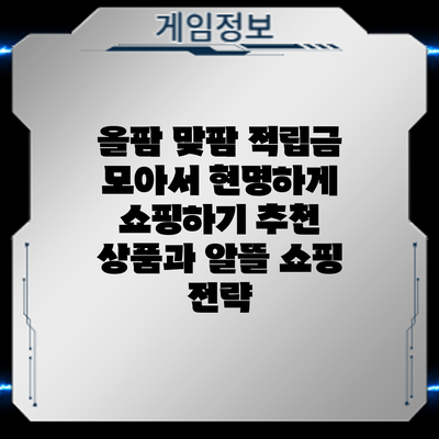 올팜 맞팜 적립금 모아서 현명하게 쇼핑하기: 추천 상품과 알뜰 쇼핑 전략