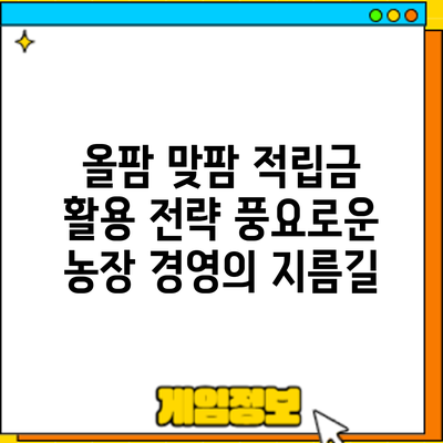 올팜 맞팜 적립금 활용 전략: 풍요로운 농장 경영의 지름길