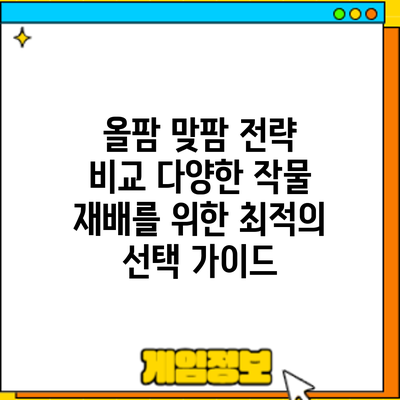 올팜 맞팜 전략 비교: 다양한 작물 재배를 위한 최적의 선택 가이드