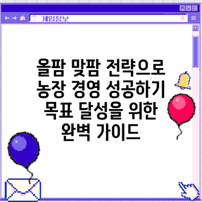 올팜 맞팜 전략으로 농장 경영 성공하기: 목표 달성을 위한 완벽 가이드