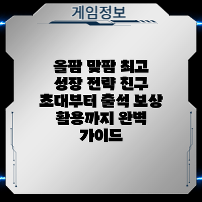 올팜 맞팜 최고 성장 전략: 친구 초대부터 출석 보상 활용까지 완벽 가이드