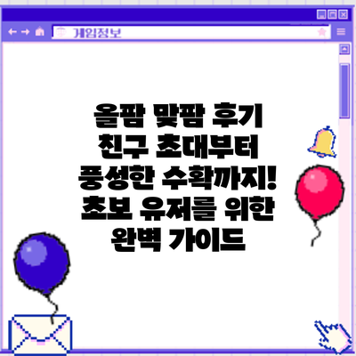 올팜 맞팜 후기: 친구 초대부터 풍성한 수확까지! 초보 유저를 위한 완벽 가이드