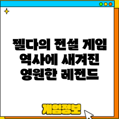 젤다의 전설: 게임 역사에 새겨진 영원한 레전드
