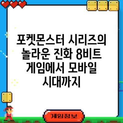 포켓몬스터 시리즈의 놀라운 진화: 8비트 게임에서 모바일 시대까지