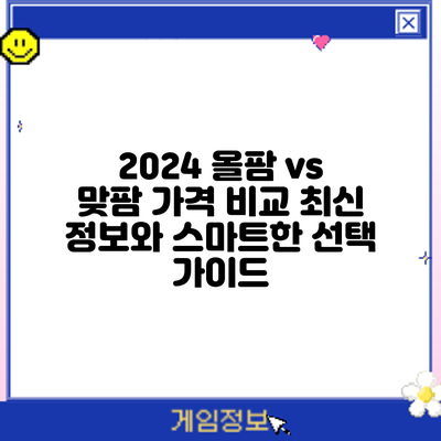 2024 올팜 vs 맞팜 가격 비교: 최신 정보와 스마트한 선택 가이드