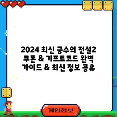 2024 최신 궁수의 전설2 쿠폰 & 기프트코드: 완벽 가이드 & 최신 정보 공유