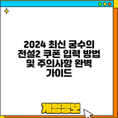 2024 최신 궁수의 전설2 쿠폰 입력 방법 및 주의사항 완벽 가이드
