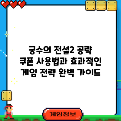 궁수의 전설2 공략: 쿠폰 사용법과 효과적인 게임 전략 완벽 가이드