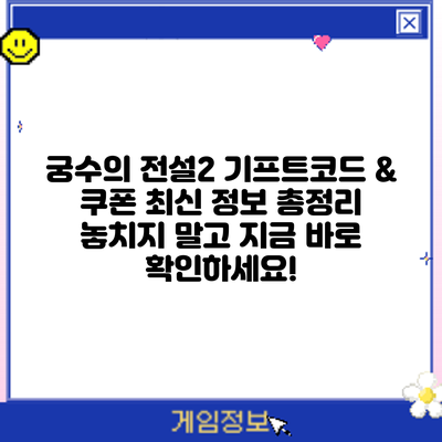 궁수의 전설2 기프트코드 & 쿠폰 최신 정보 총정리: 놓치지 말고 지금 바로 확인하세요!