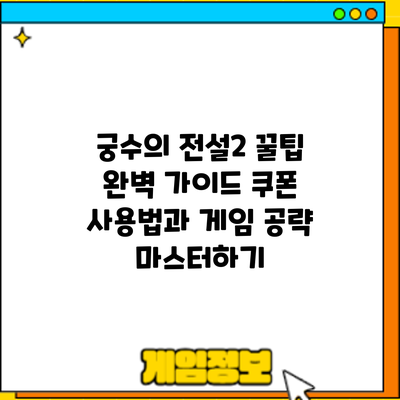 궁수의 전설2 꿀팁 완벽 가이드: 쿠폰 사용법과 게임 공략 마스터하기