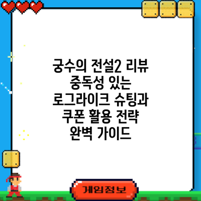 궁수의 전설2 리뷰: 중독성 있는 로그라이크 슈팅과 쿠폰 활용 전략 완벽 가이드