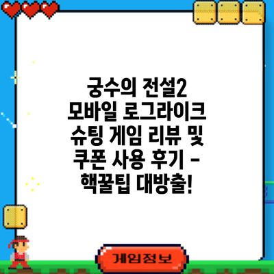 궁수의 전설2 모바일: 로그라이크 슈팅 게임 리뷰 및 쿠폰 사용 후기 - 핵꿀팁 대방출!