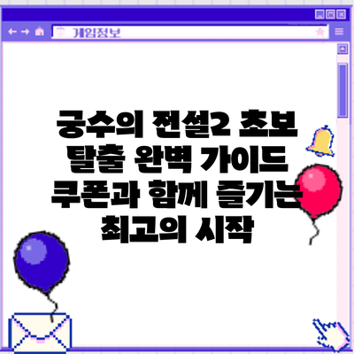 궁수의 전설2 초보 탈출 완벽 가이드: 쿠폰과 함께 즐기는 최고의 시작