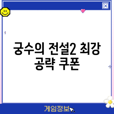 궁수의 전설2 최강 공략: 쿠폰