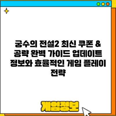 궁수의 전설2 최신 쿠폰 & 공략 완벽 가이드: 업데이트 정보와 효율적인 게임 플레이 전략