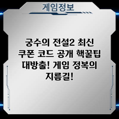 궁수의 전설2 최신 쿠폰 코드 공개: 핵꿀팁 대방출! 게임 정복의 지름길!