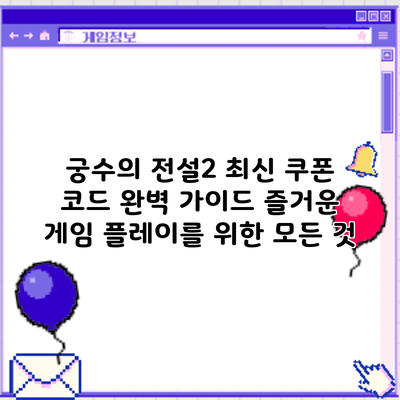 궁수의 전설2 최신 쿠폰 코드 완벽 가이드: 즐거운 게임 플레이를 위한 모든 것