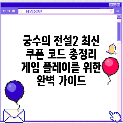 궁수의 전설2 최신 쿠폰 코드 총정리: 게임 플레이를 위한 완벽 가이드