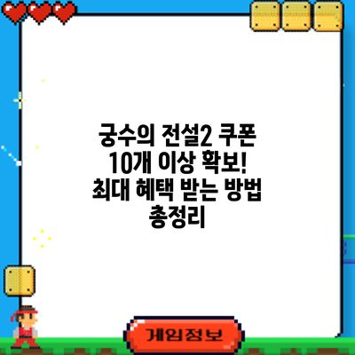 궁수의 전설2 쿠폰 10개 이상 확보! 최대 혜택 받는 방법 총정리