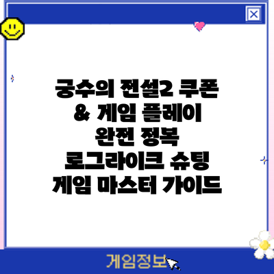 궁수의 전설2 쿠폰 & 게임 플레이 완전 정복: 로그라이크 슈팅 게임 마스터 가이드