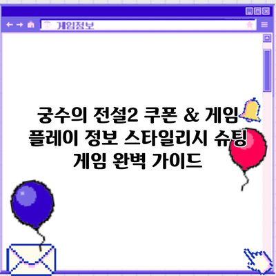 궁수의 전설2 쿠폰 & 게임 플레이 정보: 스타일리시 슈팅 게임 완벽 가이드