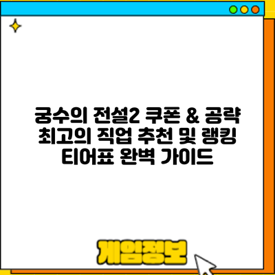 궁수의 전설2 쿠폰 & 공략: 최고의 직업 추천 및 랭킹 티어표 완벽 가이드