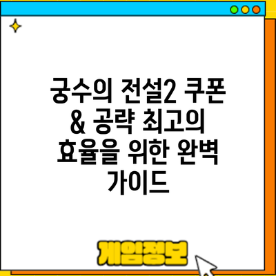궁수의 전설2 쿠폰 & 공략: 최고의 효율을 위한 완벽 가이드
