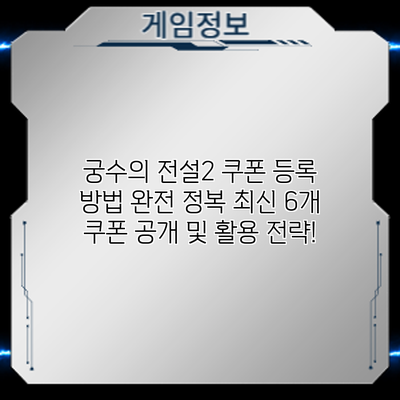 궁수의 전설2 쿠폰 등록 방법 완전 정복: 최신 6개 쿠폰 공개 및 활용 전략!