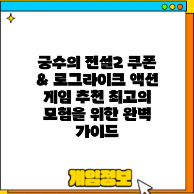 궁수의 전설2 쿠폰 & 로그라이크 액션 게임 추천: 최고의 모험을 위한 완벽 가이드