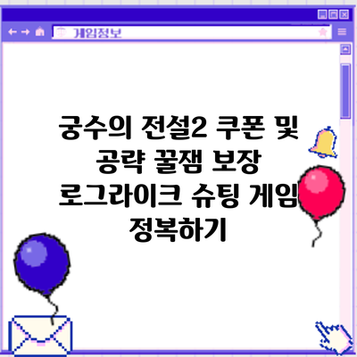 궁수의 전설2 쿠폰 및 공략: 꿀잼 보장 로그라이크 슈팅 게임 정복하기