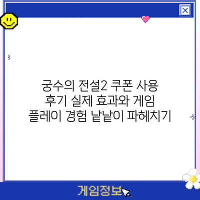 궁수의 전설2 쿠폰 사용 후기: 실제 효과와 게임 플레이 경험 낱낱이 파헤치기