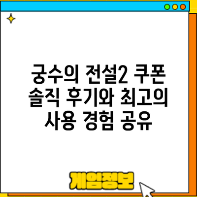 궁수의 전설2 쿠폰: 솔직 후기와 최고의 사용 경험 공유
