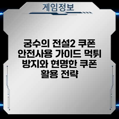 궁수의 전설2 쿠폰 안전사용 가이드: 먹튀 방지와 현명한 쿠폰 활용 전략