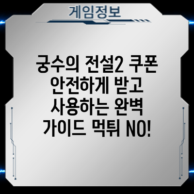 궁수의 전설2 쿠폰 안전하게 받고 사용하는 완벽 가이드: 먹튀 NO!