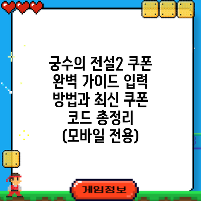 궁수의 전설2 쿠폰 완벽 가이드: 입력 방법과 최신 쿠폰 코드 총정리 (모바일 전용)