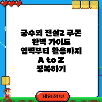 궁수의 전설2 쿠폰 완벽 가이드: 입력부터 활용까지 A to Z 정복하기