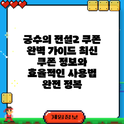 궁수의 전설2 쿠폰 완벽 가이드: 최신 쿠폰 정보와 효율적인 사용법 완전 정복