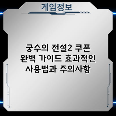 궁수의 전설2 쿠폰 완벽 가이드: 효과적인 사용법과 주의사항