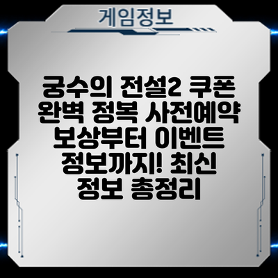 궁수의 전설2 쿠폰 완벽 정복: 사전예약 보상부터 이벤트 정보까지! 최신 정보 총정리