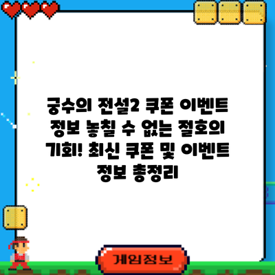 궁수의 전설2 쿠폰 이벤트 정보: 놓칠 수 없는 절호의 기회! 최신 쿠폰 및 이벤트 정보 총정리