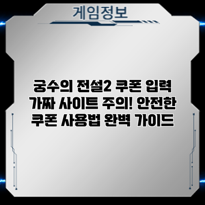 궁수의 전설2 쿠폰 입력: 가짜 사이트 주의! 안전한 쿠폰 사용법 완벽 가이드